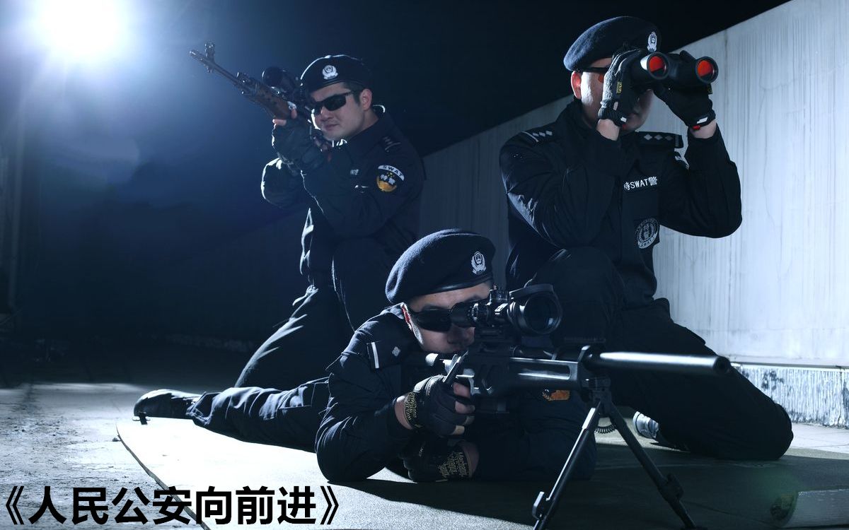 人民公安向前进 B站