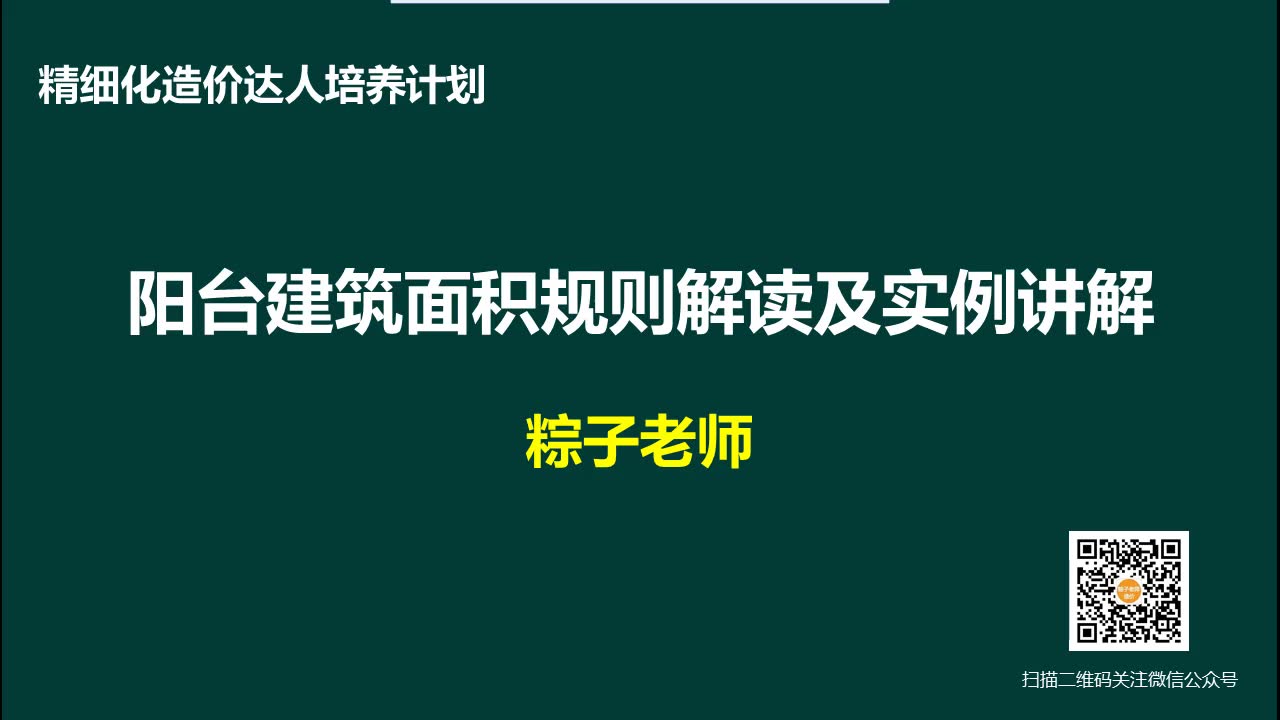 [图]【广联达造价视频】+阳台建筑面积规则解读及实例讲解（粽子老师造价课堂）+（最实战的造价视频）