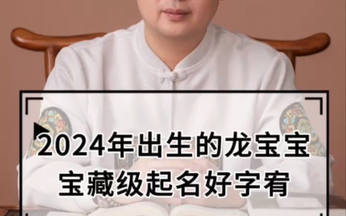 2024年出生的龙宝宝起名宝藏级推荐用字哔哩哔哩bilibili