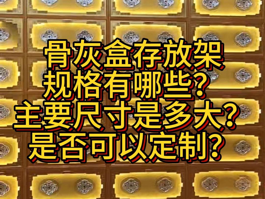 骨灰盒存放架规格有哪些?主要尺寸是多大?是否可以定制?哔哩哔哩bilibili