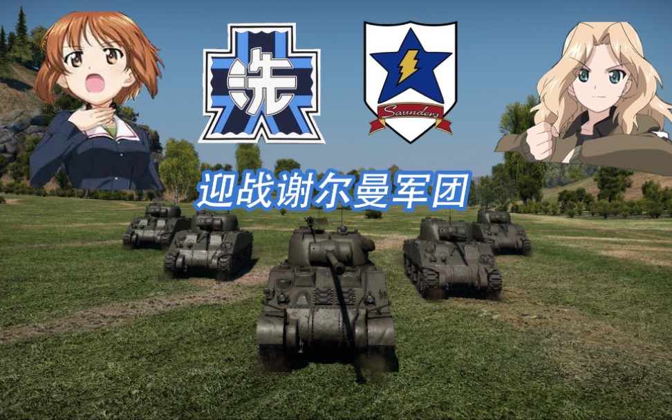 【少女与战车×战争雷霆】还原大洗对战桑德斯!迎战谢尔曼军团!