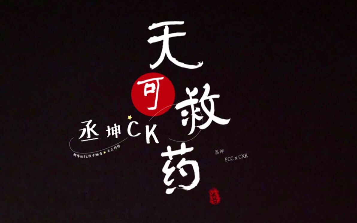 【丞坤/ck】【甜向】 无可救药 // 福西西告白记 // 未完待续!