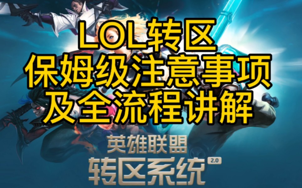 五分钟带你了解LOL转区系统哔哩哔哩bilibili