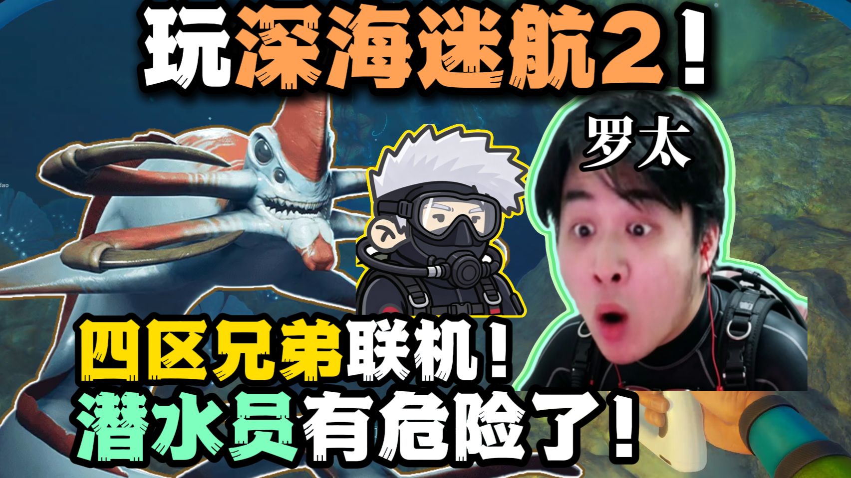 【罗太】玩深海迷航2!四区兄弟联机:潜水员有危险了!102大人探索深海:什么意思呢?-萝太的辩证方树OvO-萝太的辩证方树OvO-哔哩哔哩视频