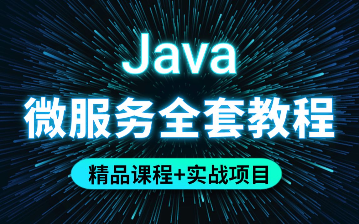 Java微服务全套教程精品课程+实战项目java进阶教程SpringCloud教程哔哩哔哩bilibili