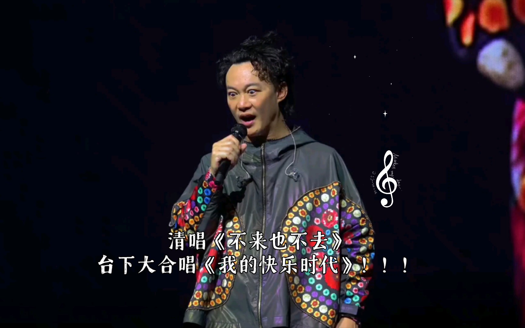 [图]陈奕迅Eason 澳门演唱会talking 清唱《不来也不去》台下大合唱《我的快乐时代》！！！