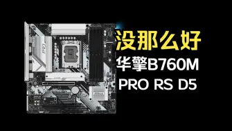 Tải video: 没那么好 华擎B760M PRO RS D5评测