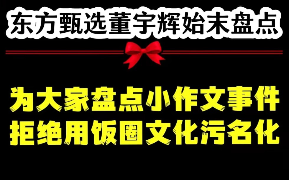 全网最全小作文事件始末盘点!东方甄选飘了?还是董宇辉飘了?哔哩哔哩bilibili