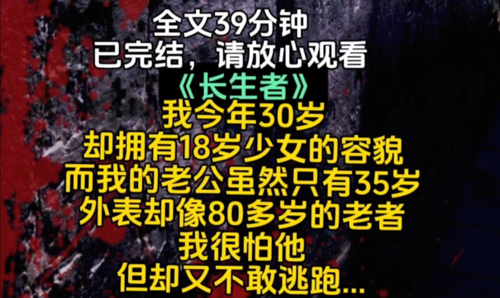 [图]我今年30岁却拥有18岁少女的容貌而我的老公虽然只有35岁外表却像80多岁的老者我很怕他但却又不敢逃跑...