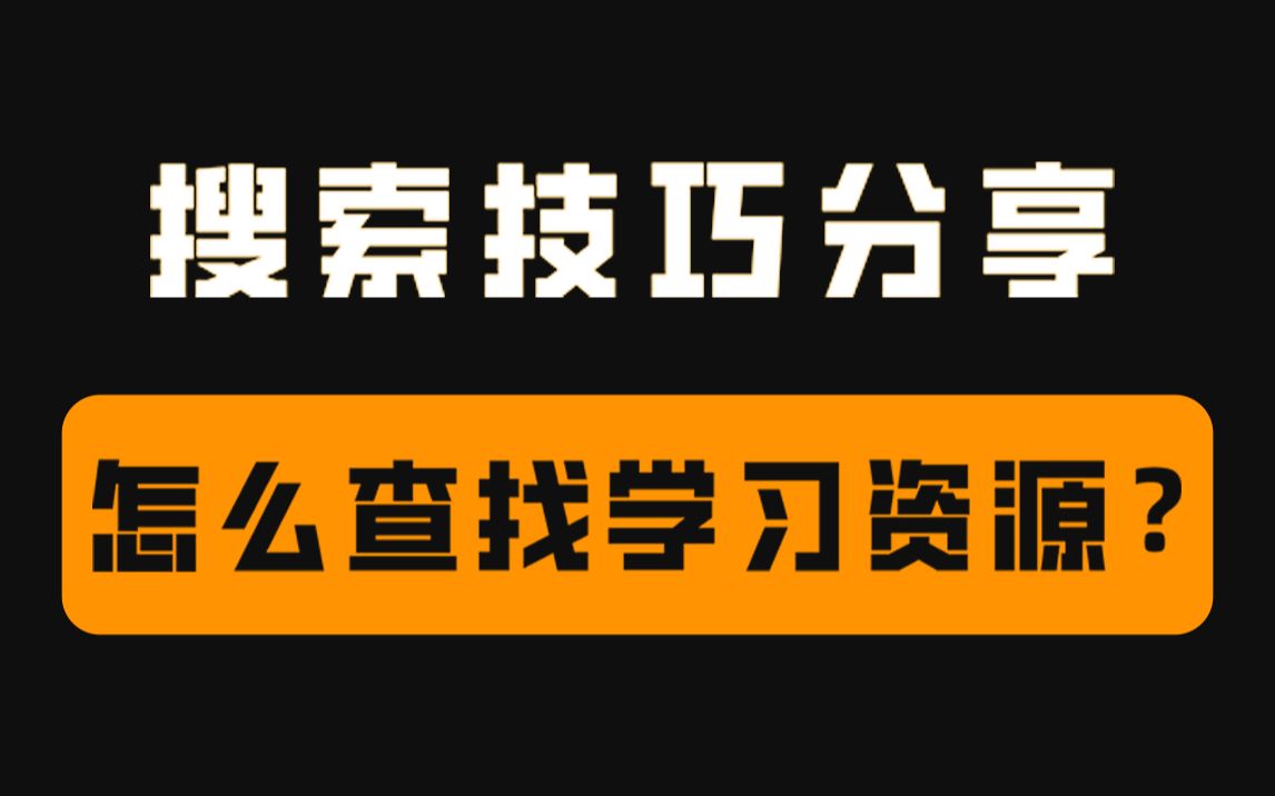 [图]6个搜索小技巧，帮助你快速查找学习资料！！