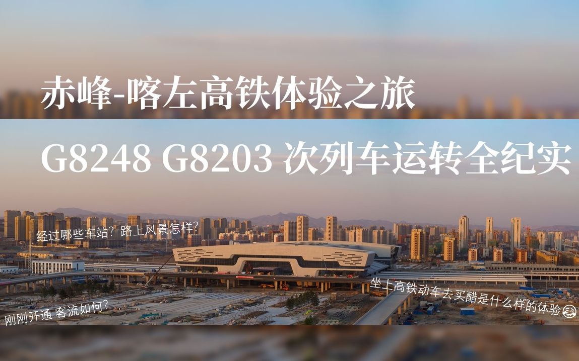 活动作品赤喀高铁体验之旅全程运转纪实