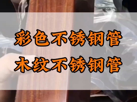 彩色不锈钢木纹管 #不锈钢管生产厂家 #304不锈钢管哔哩哔哩bilibili