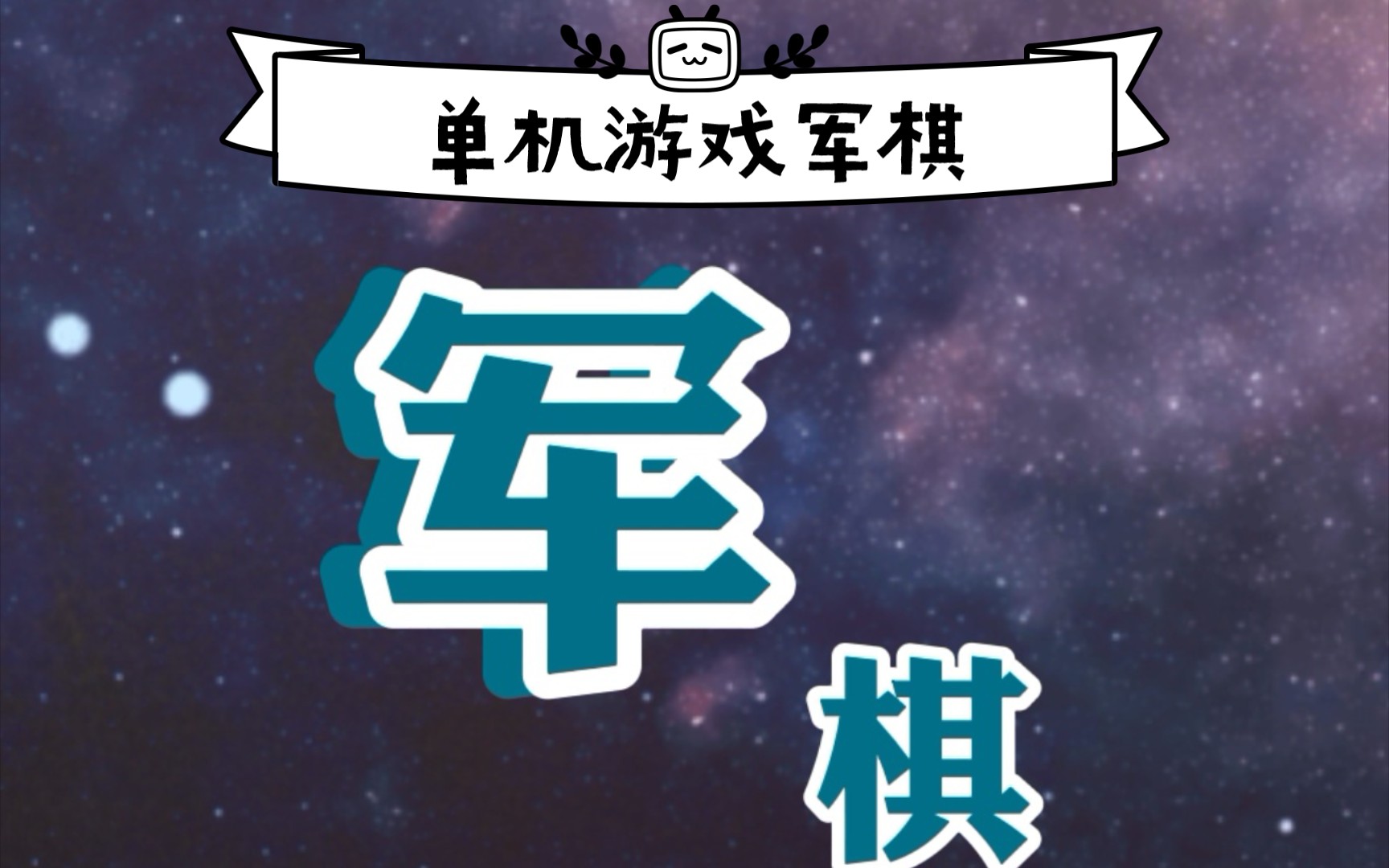 单机—军棋游戏单机哔哩哔哩bilibili