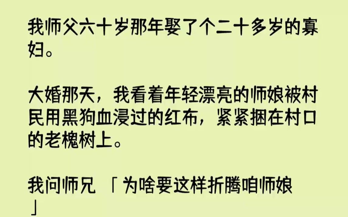 【完结文】我师父六十岁那年娶了个二十多岁的寡妇.大婚那天,我看着年轻漂亮的师娘被...哔哩哔哩bilibili