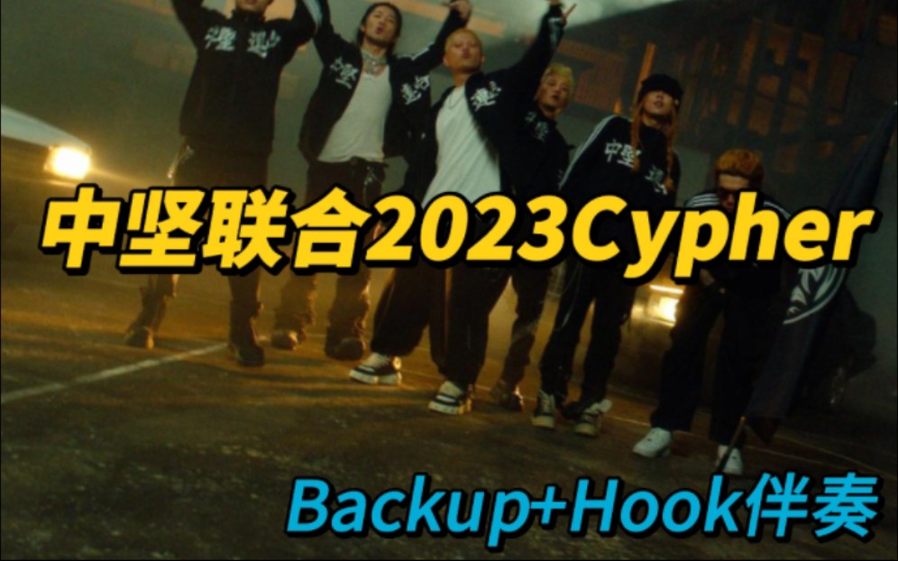 【说唱伴奏】中坚联合2023Cypher Backup版伴奏哔哩哔哩bilibili