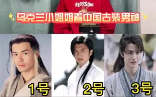 Download Video: 乌克兰小姐姐看中国古装明星男神，选他说是她的菜！！