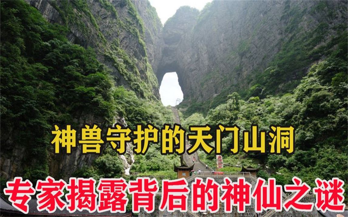 [图]鬼谷子天门神洞，神兽镇守洞口，专家揭露背后真相！