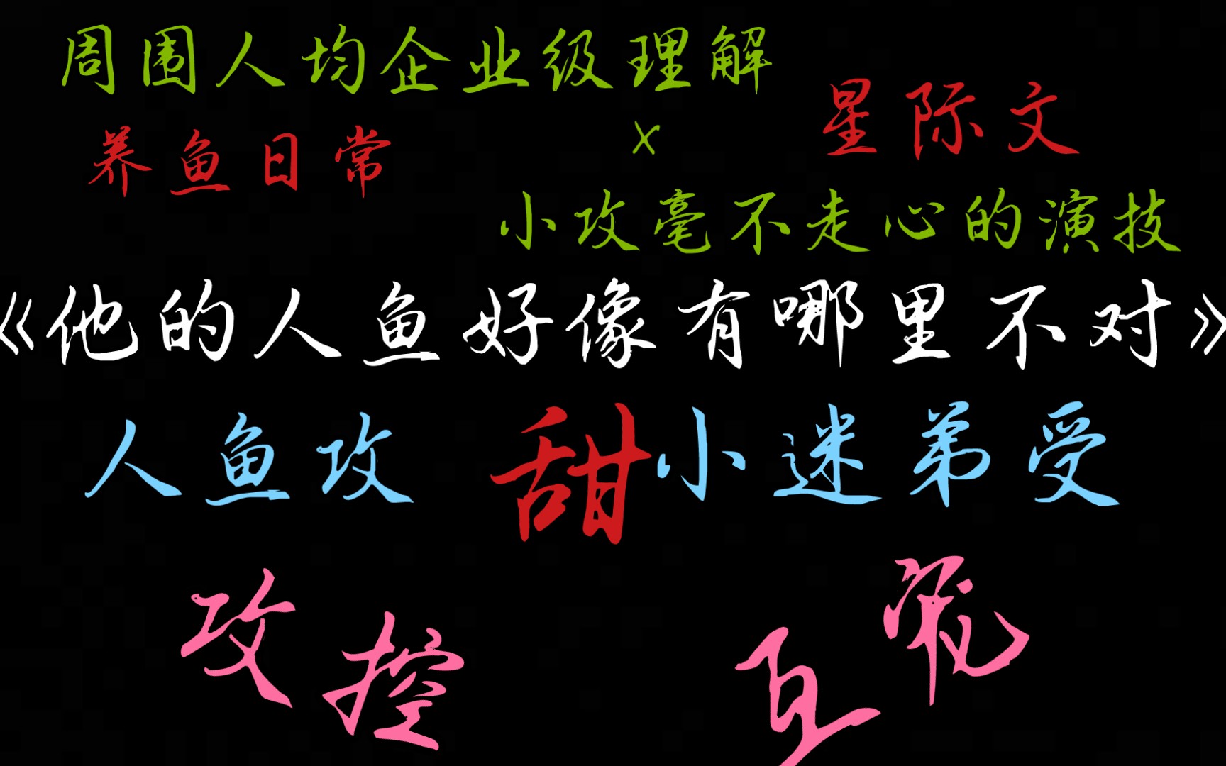 【原耽推文】他的人鱼好像有哪里不对【攻控 互宠】【人鱼攻】【小迷弟受】【养鱼日常】哔哩哔哩bilibili