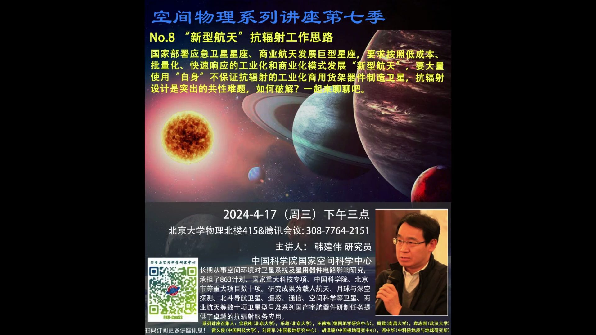 空间物理系列讲座第七季,中国科学院国家空间科学中心,韩建伟研究员,“新型航天”抗辐射工作思路哔哩哔哩bilibili