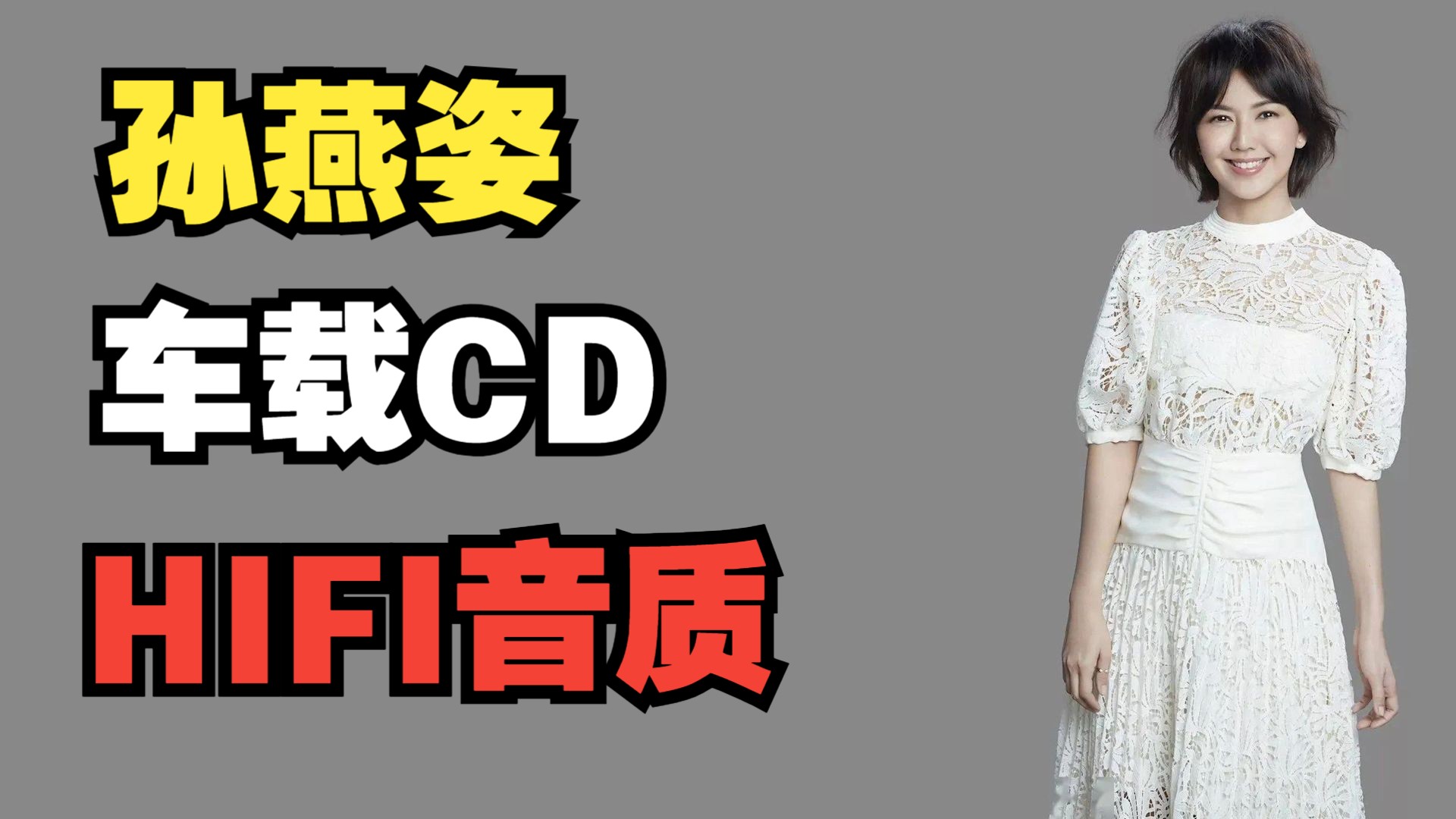 【安子音乐屋】孙燕姿 HiRes高码率HiFi专辑