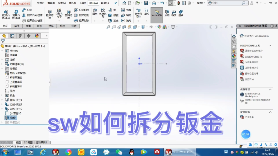 sw如何拆分钣金哔哩哔哩bilibili