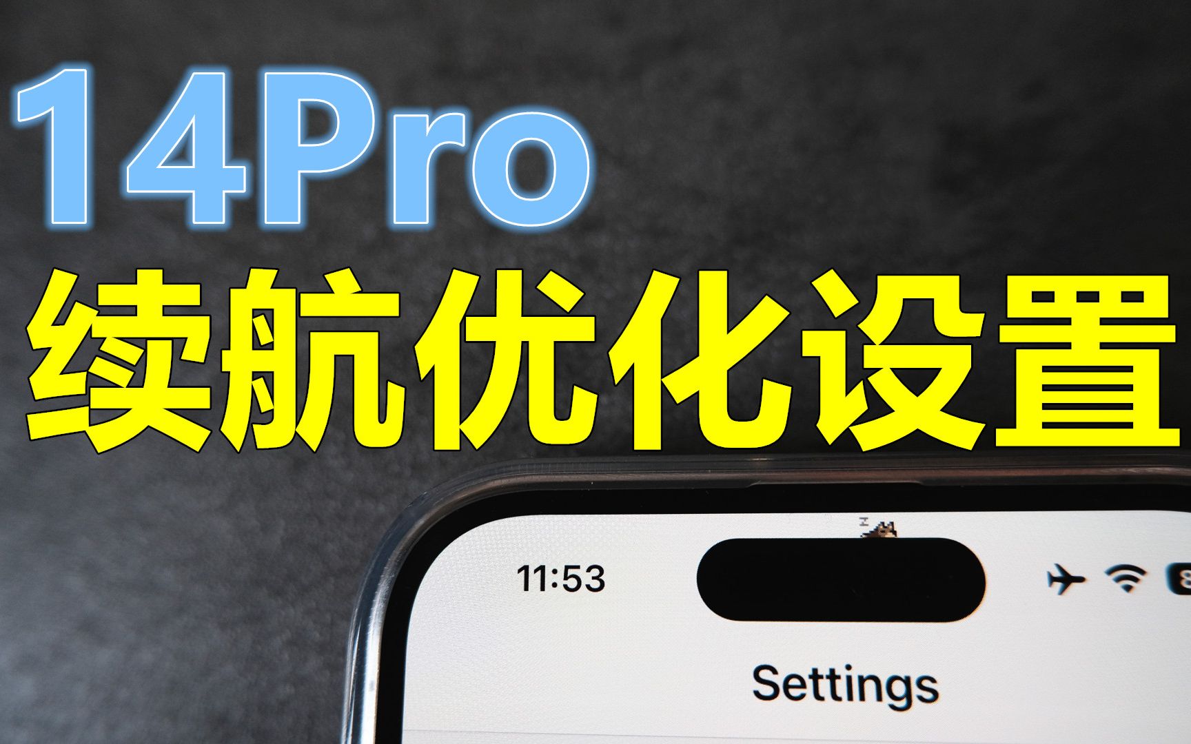 iPhone14Pro续航实测 四个优化设置哔哩哔哩bilibili