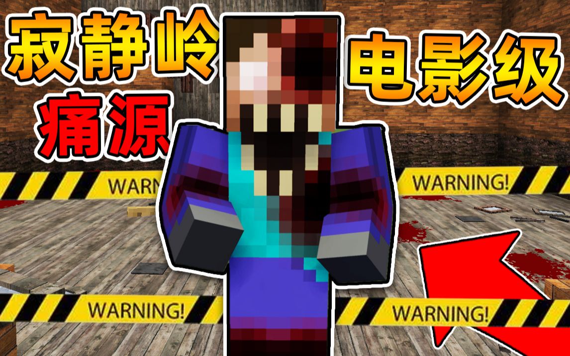 [图]Minecraft【恐怖案发现场!!】寂静岭痛源，电影质感的地图？！变异巨大生物追杀!!【恐怖地图】