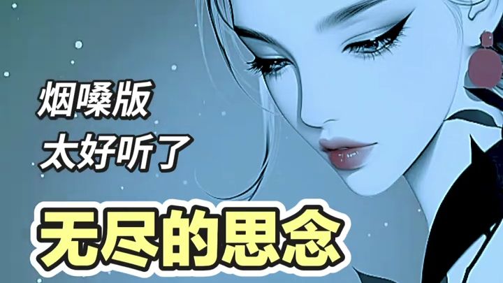 9下载 极致深情烟嗓 磁性女声 深情无敌 《无尽的思念》 为你挡风！ 为你挡雨！ 姻缘命中注定！ 这份真情永不变！