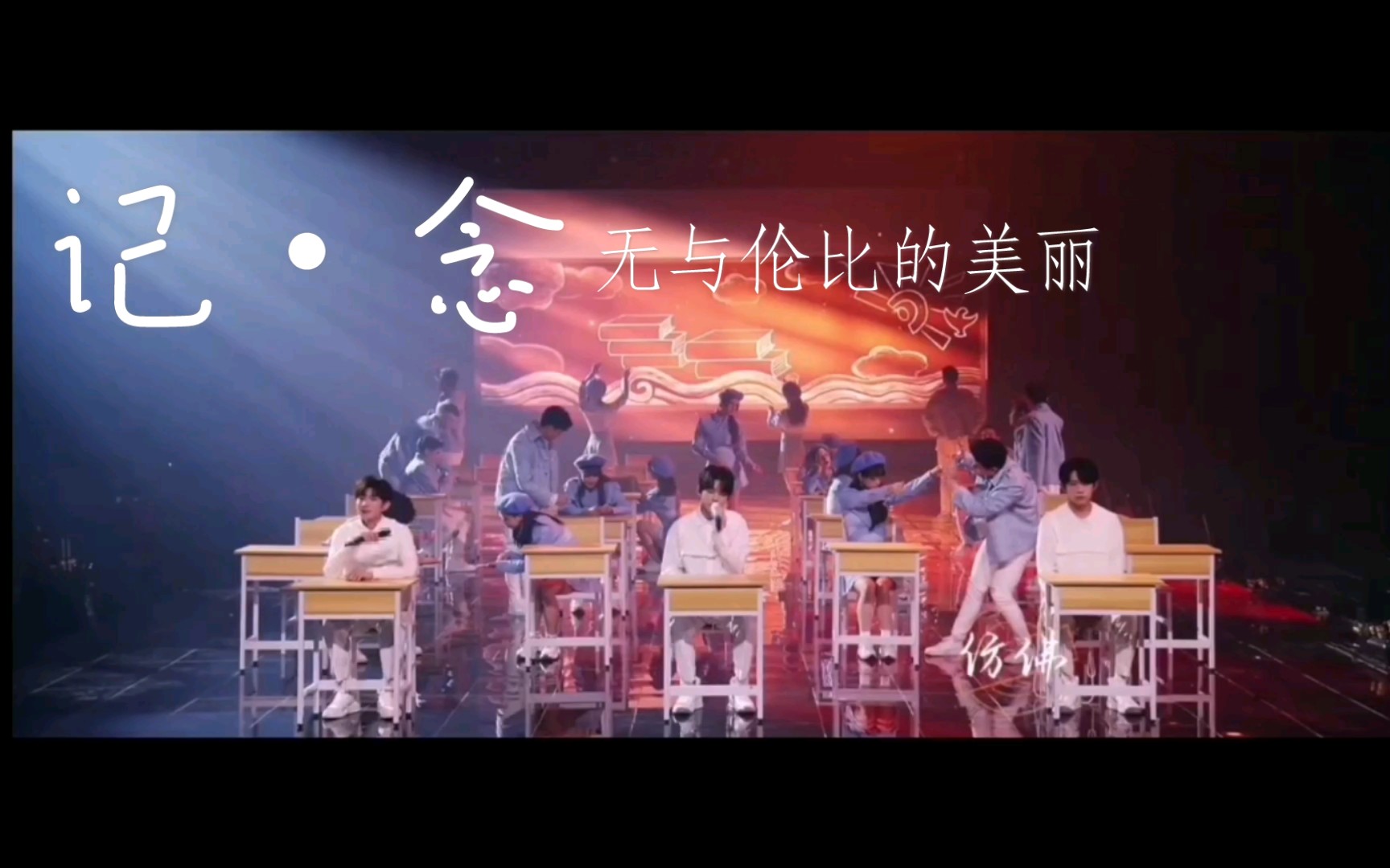 [图]【TFboys】七周年纪录片《记•念》《无与伦比的美丽》