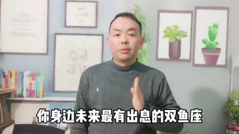 Video herunterladen: 以后你身边最有出息的人，一定是双鱼座关