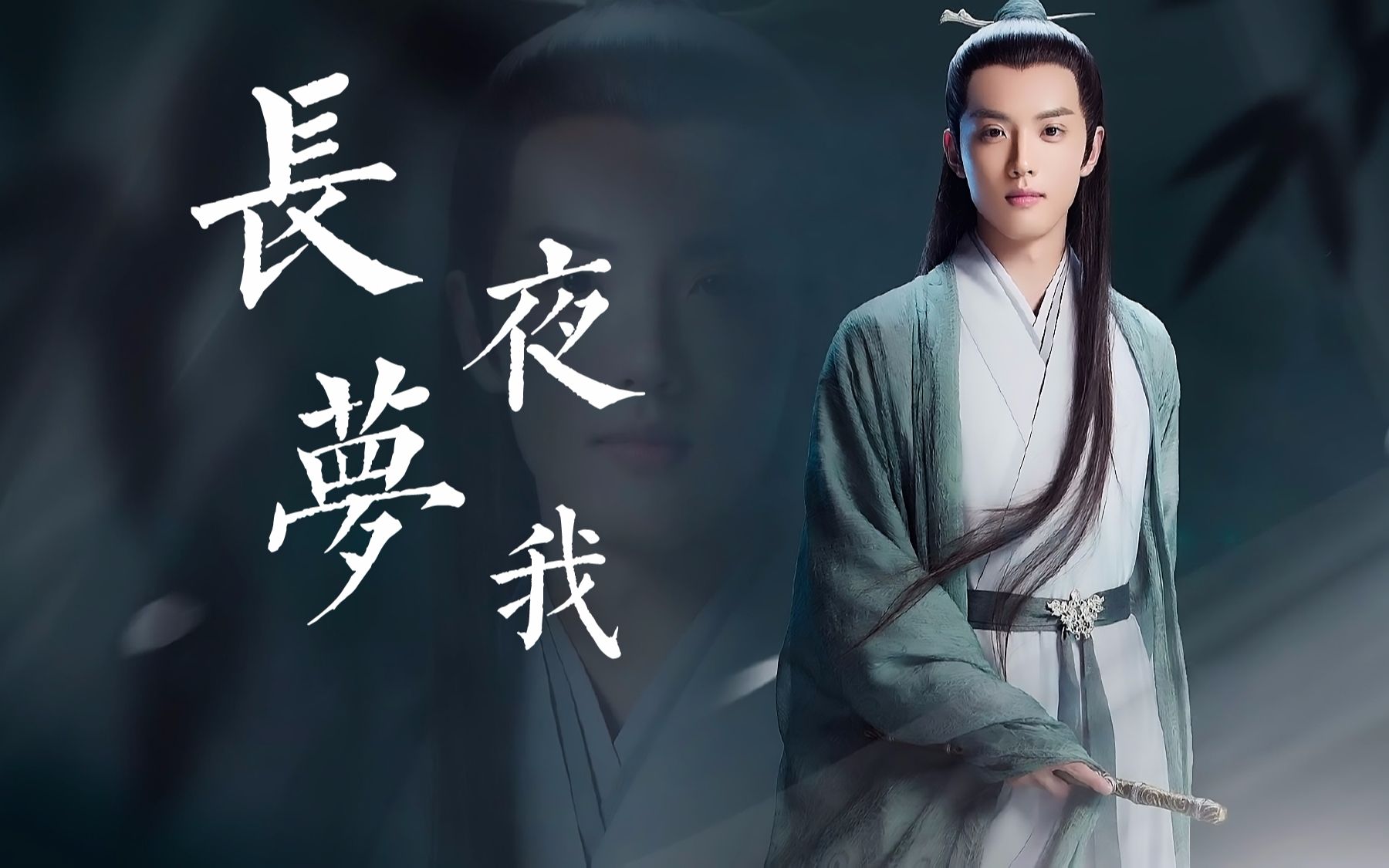 琉璃若玉长夜梦我