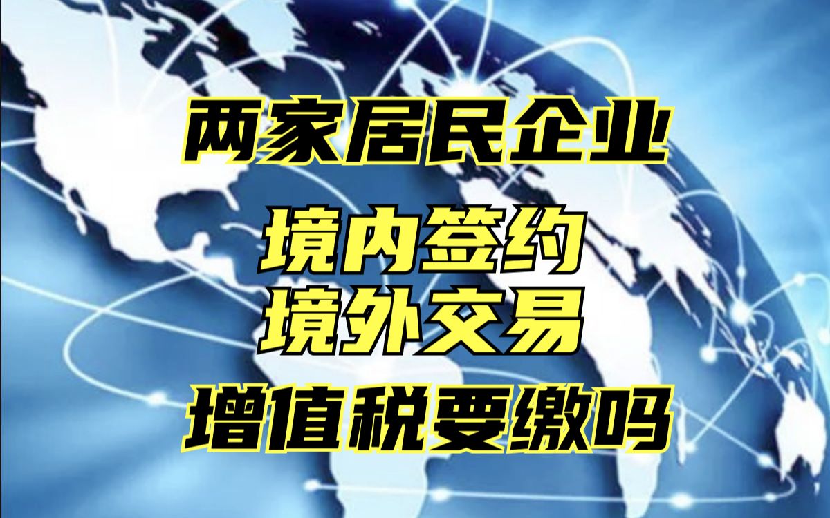 税局答疑:两家境内企业的境外交易,增值税要缴吗?哔哩哔哩bilibili