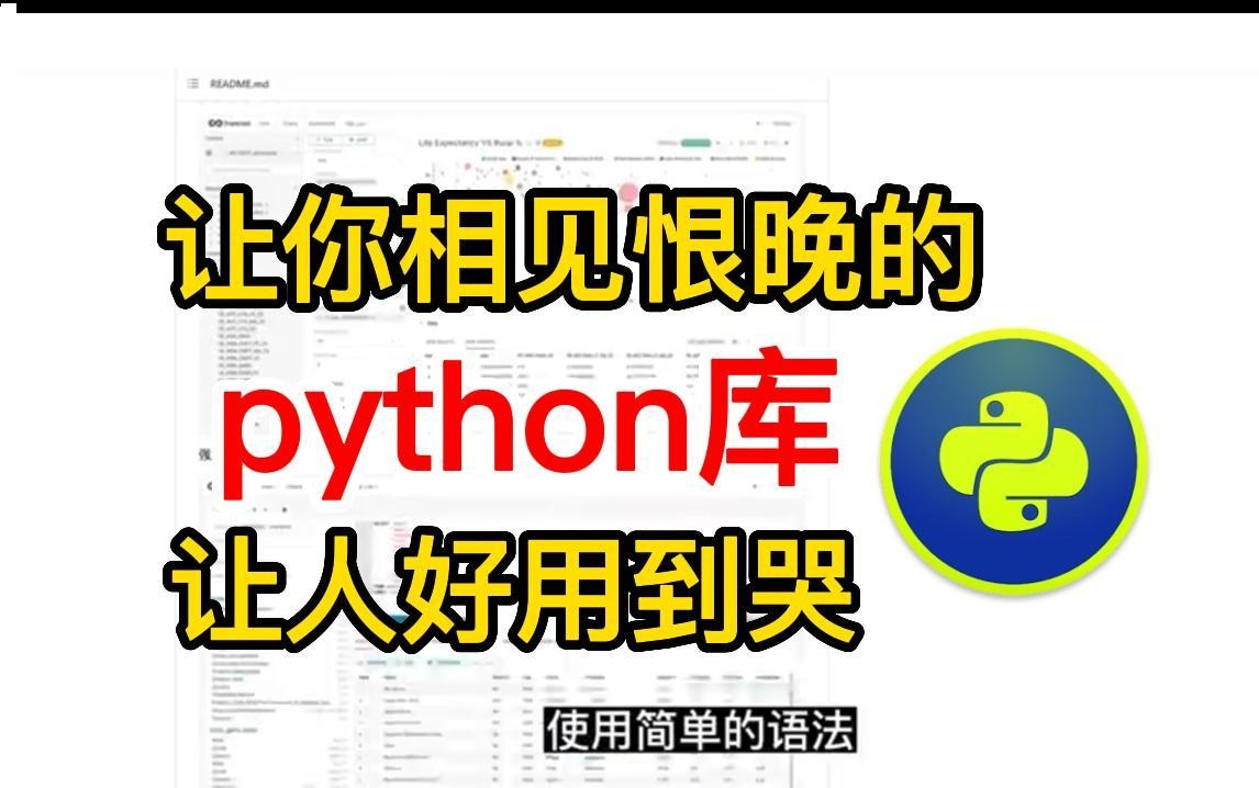 这几个相见恨晚的python库,简直是让人好用到哭,建议了解收藏,错过就没了!Python安装,Python教程哔哩哔哩bilibili