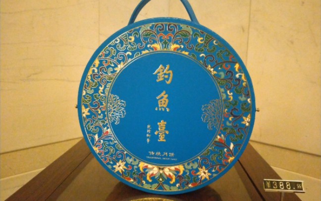 钓鱼台国宾馆月饼_哔哩哔哩_bilibili