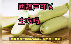 Descargar video: 西葫芦可以生吃吗