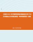 [图]【冲刺】2024年+宁夏师范学院中国语言文学《702文学基础之文学理论教程》考研终极预测5套卷真题