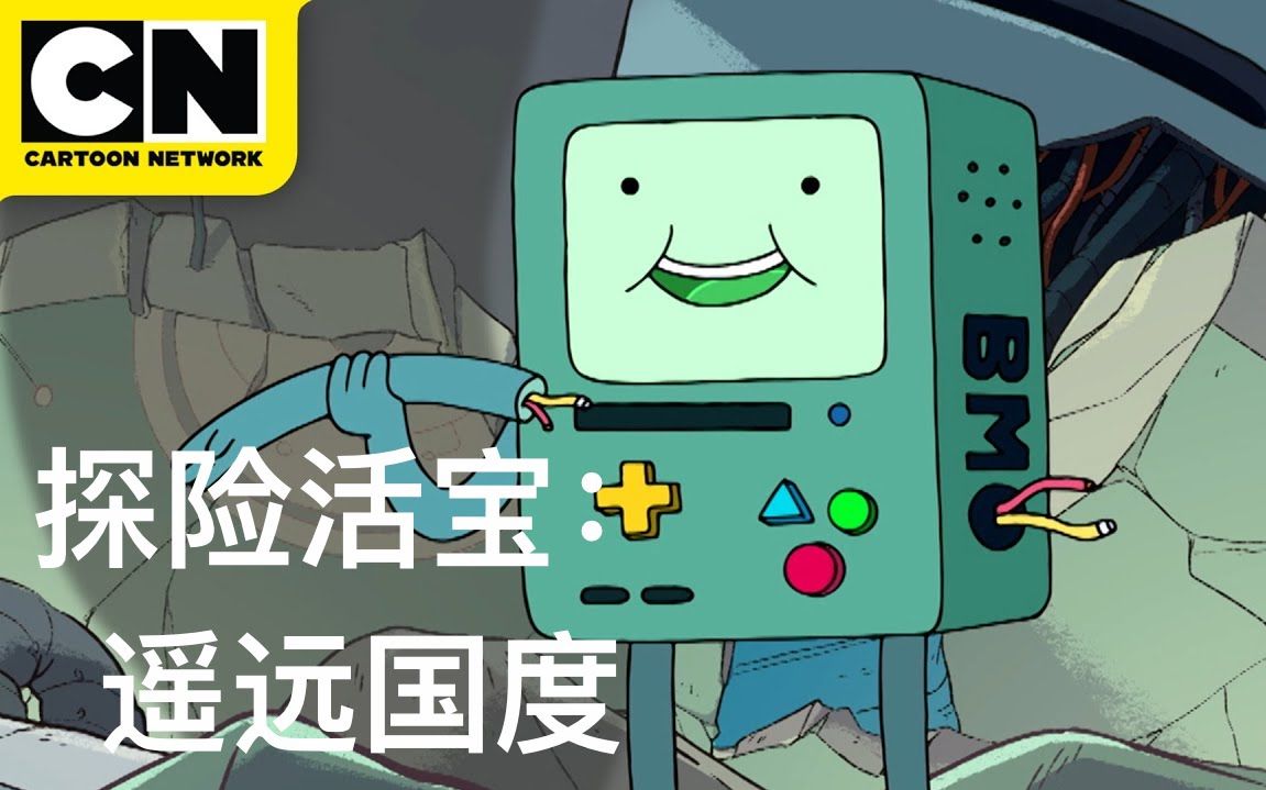 [图]探险活宝：遥远国度 第一季《Adventure Time: Distant Lands》双语