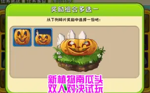 Download Video: pvz2:双人对决新植物南瓜头试玩！