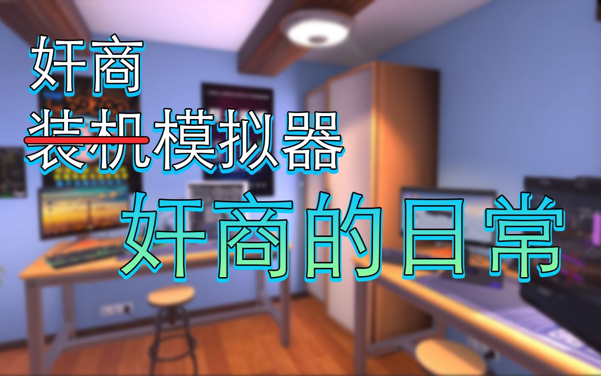 [图][游戏体验]装机模拟器-上集(PC Building Simulator)