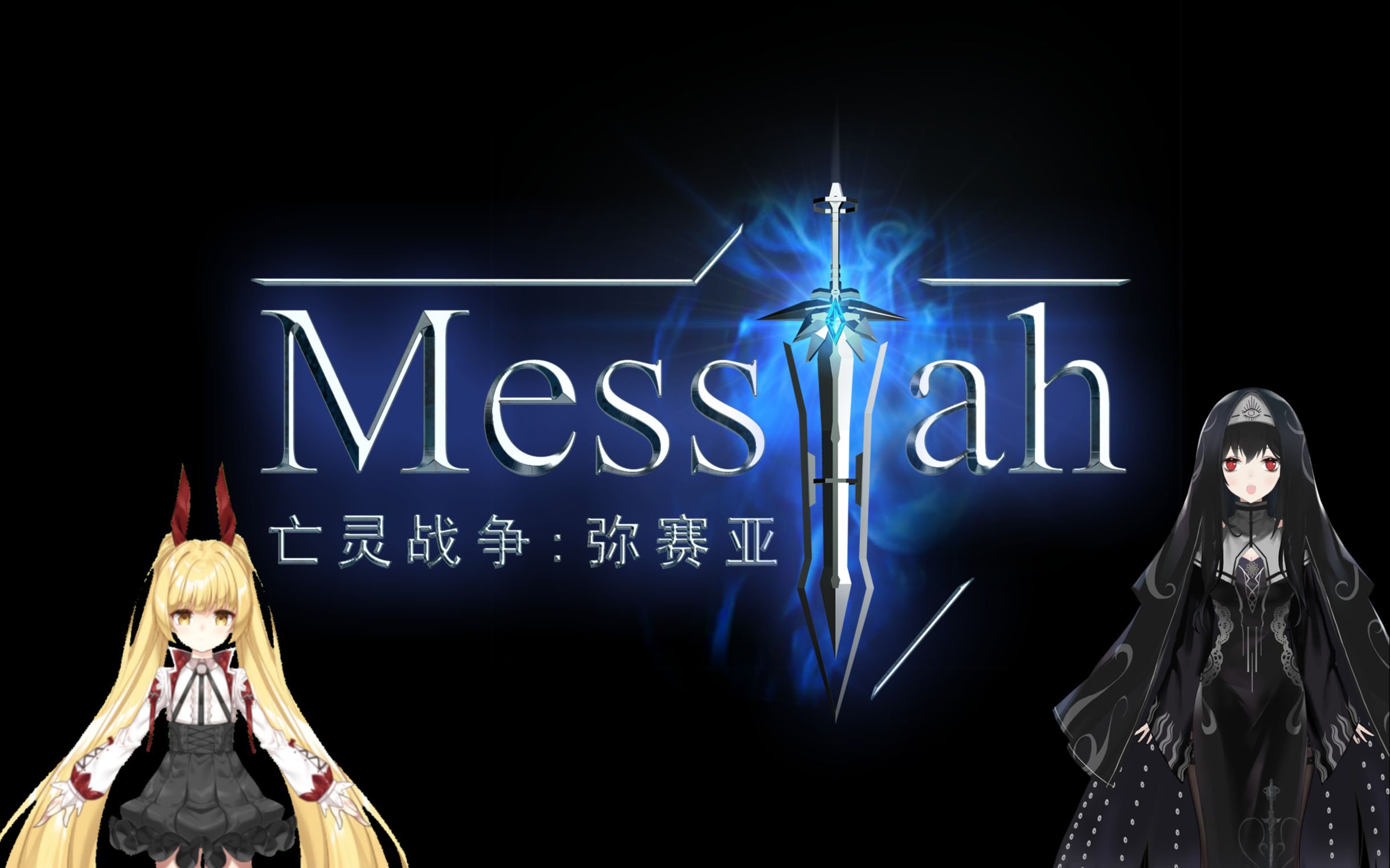 【亡灵战争:弥赛亚】东百修女和摸鱼吸血鬼的弥赛亚之途 p3-希望之光