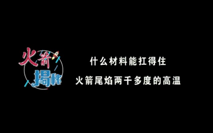 【火箭揭秘】什么材料能扛得住火箭尾焰2000多度的高温哔哩哔哩bilibili