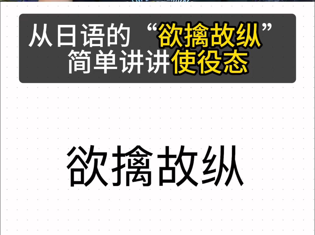 从日语的“欲擒故纵”简单讲讲使役态 看动漫学日语哔哩哔哩bilibili