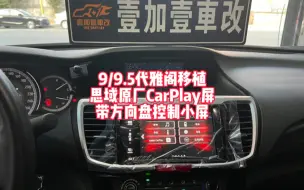 Tải video: 本田9/9.5代雅阁移植思域原厂CarPlay屏