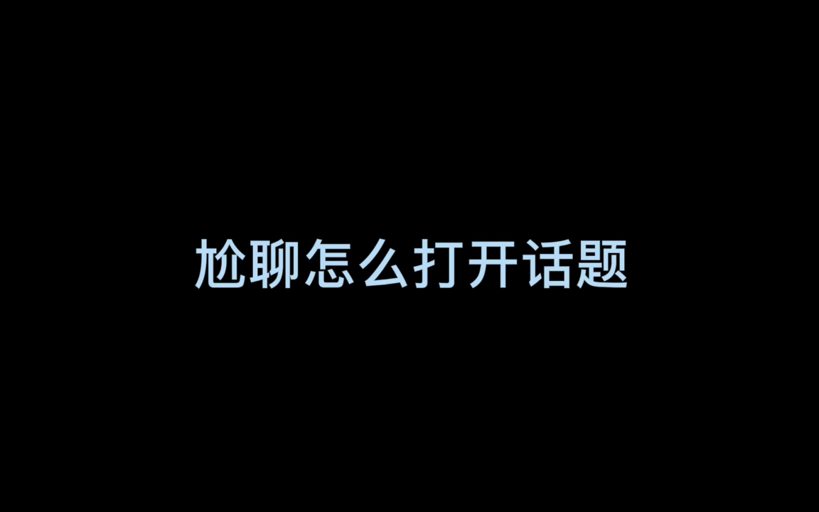 尬聊怎么打开话题延续话题,有不懂聊的话题可以评论区留言哔哩哔哩bilibili