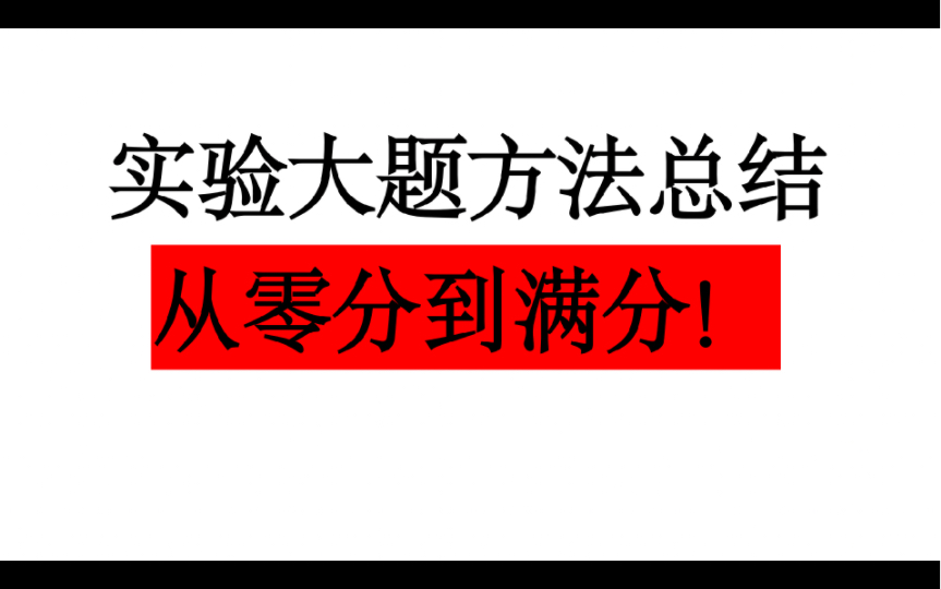 化学实验大题没思路?不会表述?手把手教学生审题,避坑!哔哩哔哩bilibili