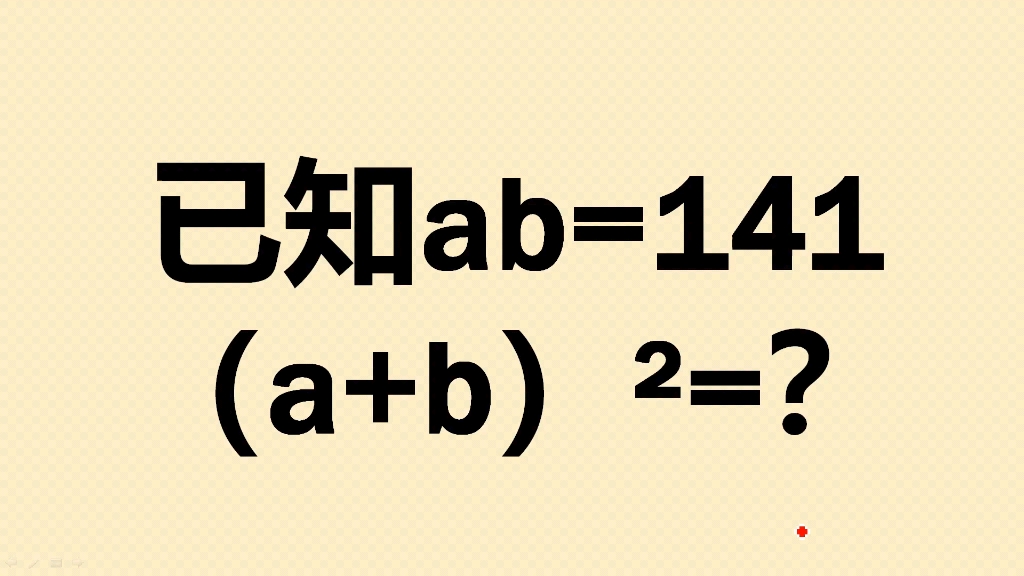 已知ab=141,求a+b的完全平方是多少?哔哩哔哩bilibili