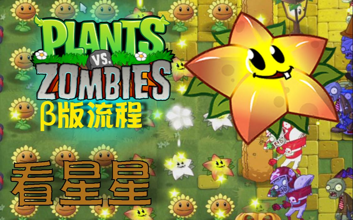 植物大战僵尸β版30看星星