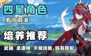 Download Video: 【原神】能辅能C、超强物拐的罗莎莉亚有何神处？四星角色培养攻略推荐 第12期