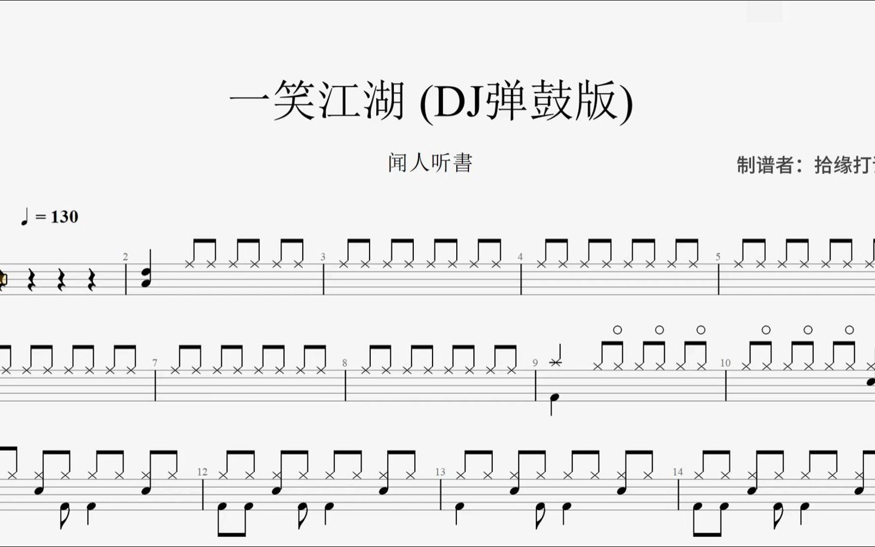 [图]闻人听書《一笑江湖》 (DJ弹鼓版)架子鼓动态鼓谱