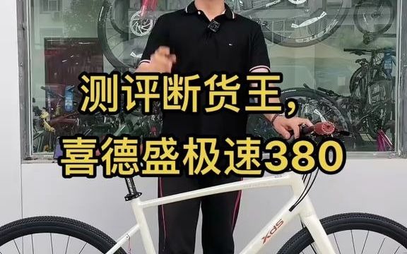 测评喜德盛断货王,极速380,为啥这么缺货? 618好物节 自行车推荐 爱生活爱骑行 捷安特 爱上公路车哔哩哔哩bilibili